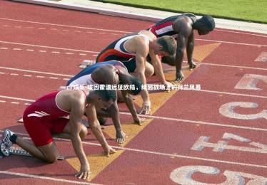 c7娱乐-埃因霍温远征欧陆，绿茵战场上的荷兰风暴