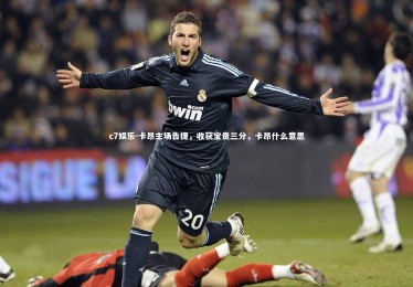 c7娱乐-卡昂主场告捷，收获宝贵三分，卡昂什么意思