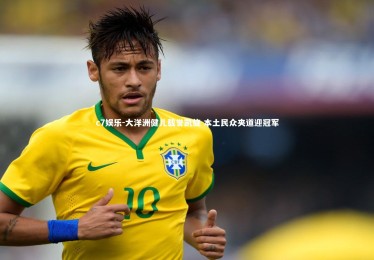 c7娱乐-大洋洲健儿载誉凯旋 本土民众夹道迎冠军