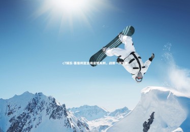 c7娱乐-塞维利亚主场遗憾失利，战绩一泻千里