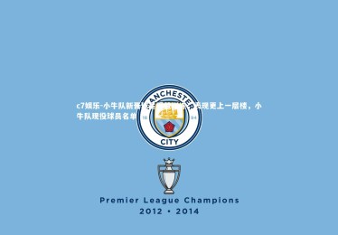 c7娱乐-小牛队新晋球星受益训练，表现更上一层楼，小牛队现役球员名单