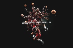 c7娱乐-四强战即将打响，欧国联冠军谁能问鼎？，欧国联四强对阵