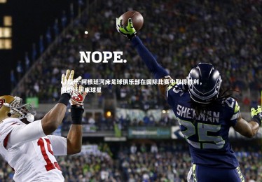 c7娱乐-阿根廷河床足球俱乐部在国际比赛中取得胜利，阿根廷河床球星