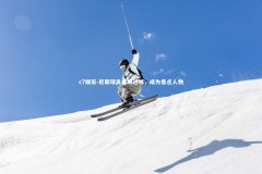 c7娱乐-尼斯球员连场进球，成为焦点人物