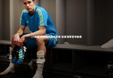 c7娱乐-特殊战术震撼启用 巨星领军誓夺新章