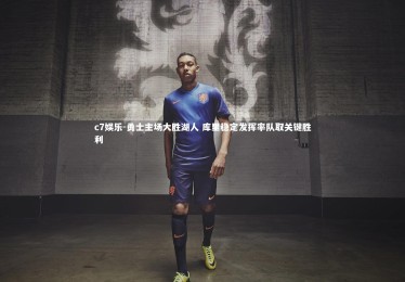 c7娱乐-勇士主场大胜湖人 库里稳定发挥率队取关键胜利