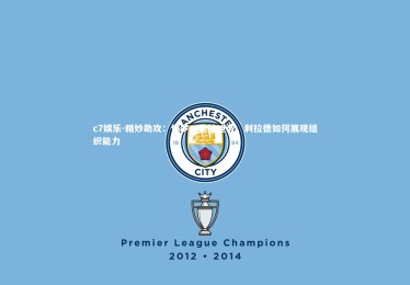 c7娱乐-精妙助攻：保罗、奥拉迪波、利拉德如何展现组织能力