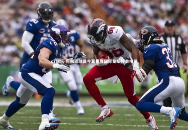 c7娱乐-阿根廷球员今夏引爆国际足坛转会市场