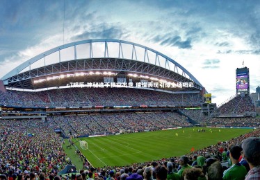 c7娱乐-神秘选手横空出世 璀璨表现引爆全场喝彩