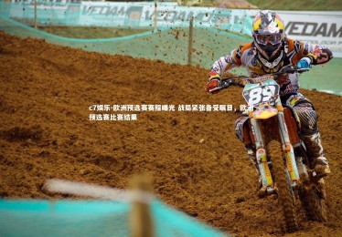 c7娱乐-欧洲预选赛赛程曝光 战局紧张备受瞩目，欧洲预选赛比赛结果