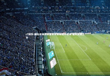 c7娱乐-魔北主场激战皇家贝蒂斯憾平收场 错失关键三分