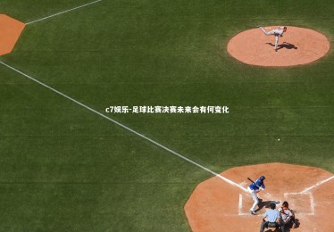 c7娱乐-足球比赛决赛未来会有何变化
