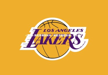 c7娱乐-波尔多碾压对手，掀起五连胜热潮，波尔多人