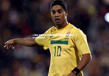 c7娱乐-阿森纳主控旧将或回归，英超夺冠梦想再起，2021英超阿森纳