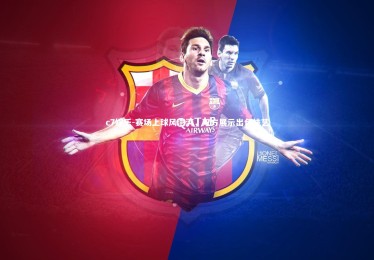 c7娱乐-赛场上球风澎湃，双方展示出色技艺