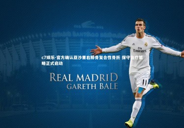 c7娱乐-官方确认亚沙里右腓骨复合性骨折 保守治疗策略正式启动