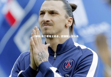 c7娱乐-波兰遭瑞士绝杀，欧国联一球小负