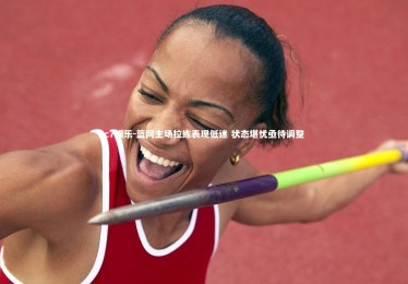 c7娱乐-篮网主场拉练表现低迷 状态堪忧亟待调整