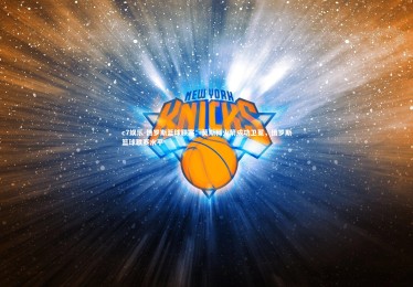 c7娱乐-俄罗斯篮球联赛：莫斯科火箭成功卫冕，俄罗斯篮球联赛水平