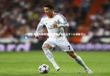 c7娱乐-青海高原捍卫主场荣耀，全队上下一心剑指下一轮