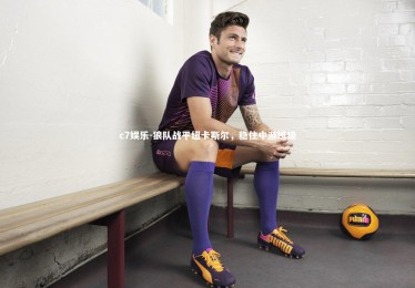 c7娱乐-狼队战平纽卡斯尔，稳住中游班级