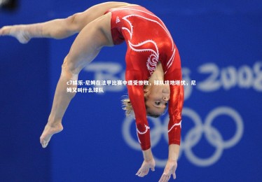 c7娱乐-尼姆在法甲比赛中遭受惨败，球队境地堪忧，尼姆又叫什么球队