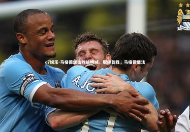 c7娱乐-马格德堡击败达姆城，取得首胜，马格德堡法