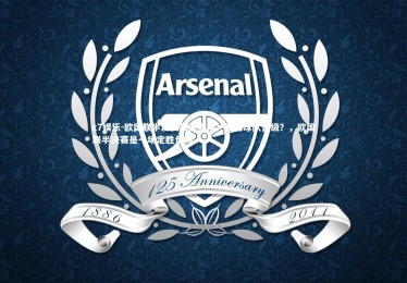 c7娱乐-欧国联半决赛战况揭晓：哪支球队晋级？，欧国联半决赛是一场定胜负吗