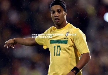 c7娱乐-南美球队在洲际杯赛上获得冠军，南美球队在洲际杯赛上获得冠军的是谁