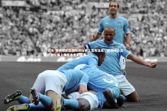 c7娱乐-亚洲球队在国际锦标赛上发挥出色，亚洲球队在国际锦标赛上发挥出色的是谁