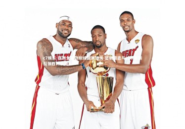 c7娱乐-亚洲女足劲旅绿茵展雄风 坚韧意志与战术革新引领胜利浪潮