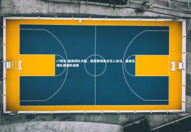 c7娱乐-越南球队大胜，亚冠赛场焦点引人关注，越南足球队亚洲杯成绩