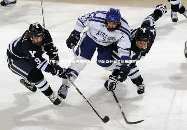 c7娱乐-拜仁慕尼黑主帅离任，俱乐部开启全新战略时代