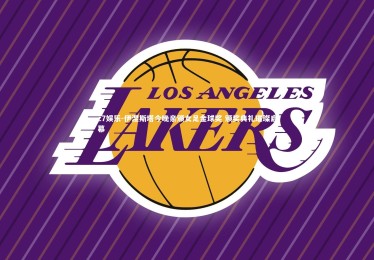 c7娱乐-伊涅斯塔今晚亲颁女足金球奖 颁奖典礼璀璨启幕