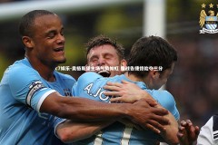 c7娱乐-奥格斯堡主场气势如虹 鏖战告捷惊险夺三分