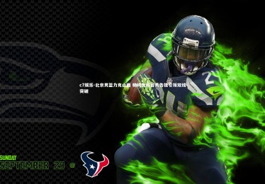 c7娱乐-北京男篮力克山西 杨鸣执教首秀告捷引领双线突破