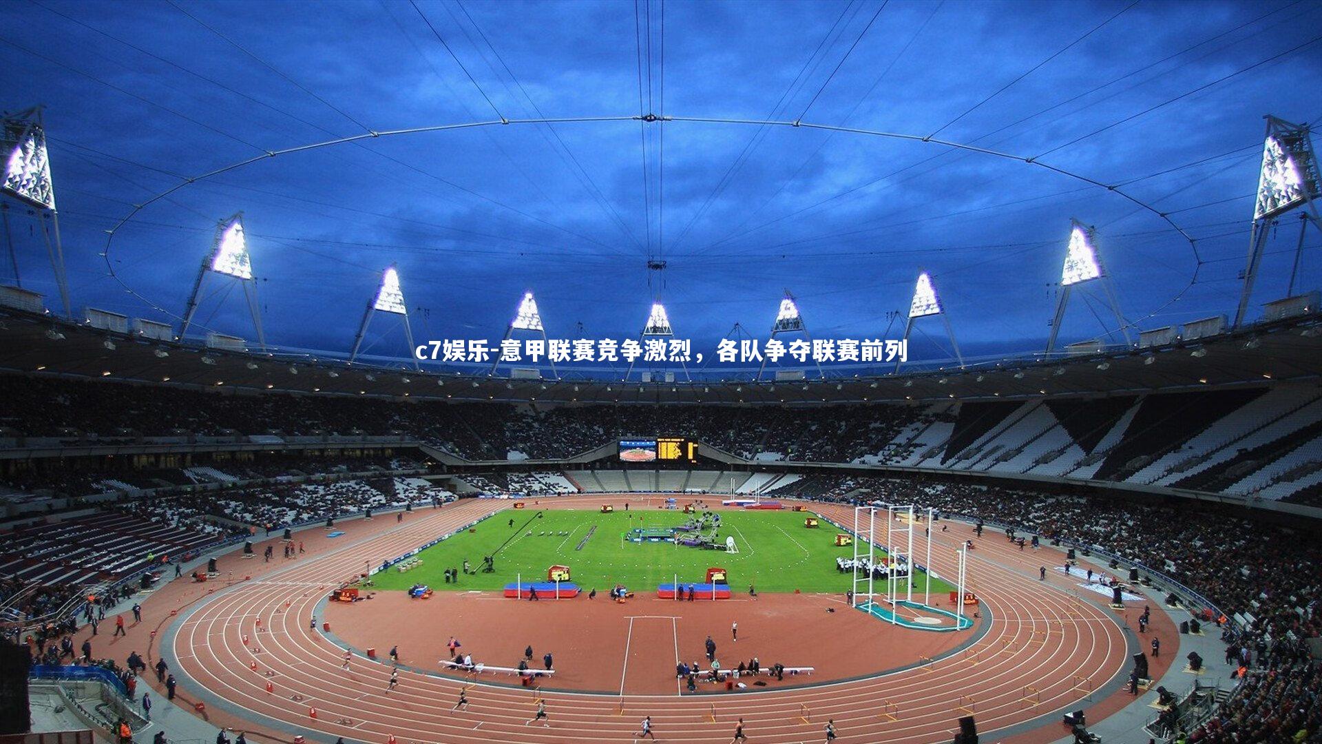 意甲联赛竞争激烈,各队争夺联赛前列