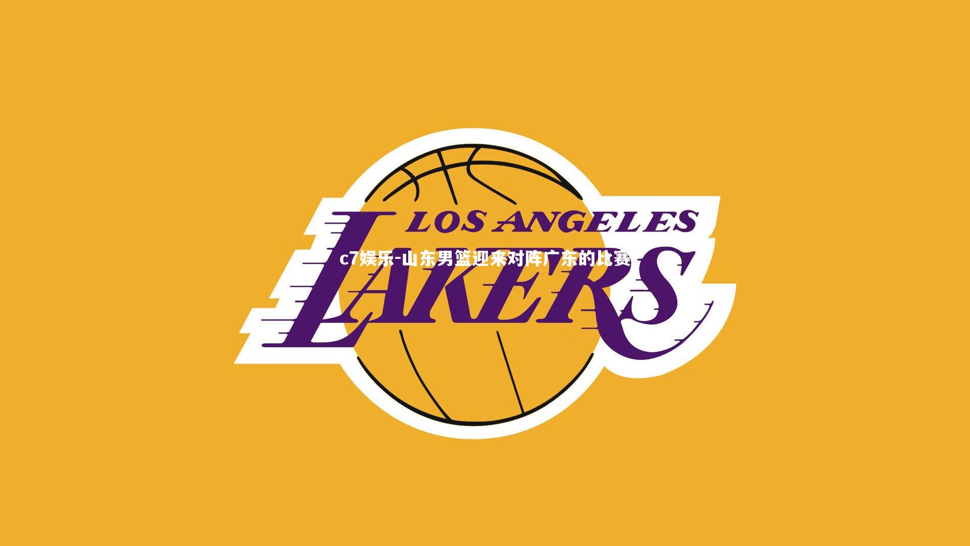 山东男篮迎来对阵广东的比赛