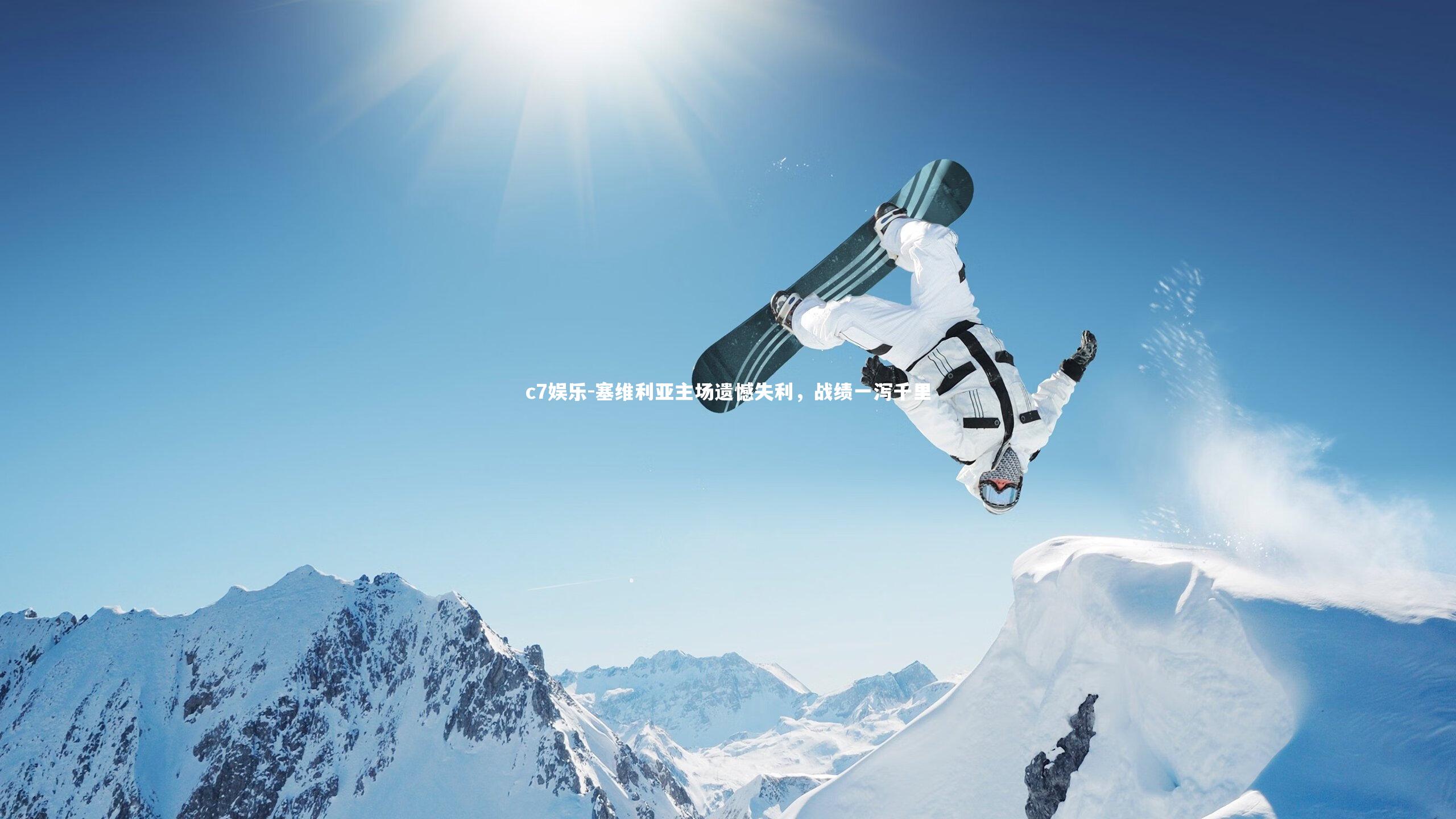 塞维利亚主场遗憾失利，战绩一泻千里