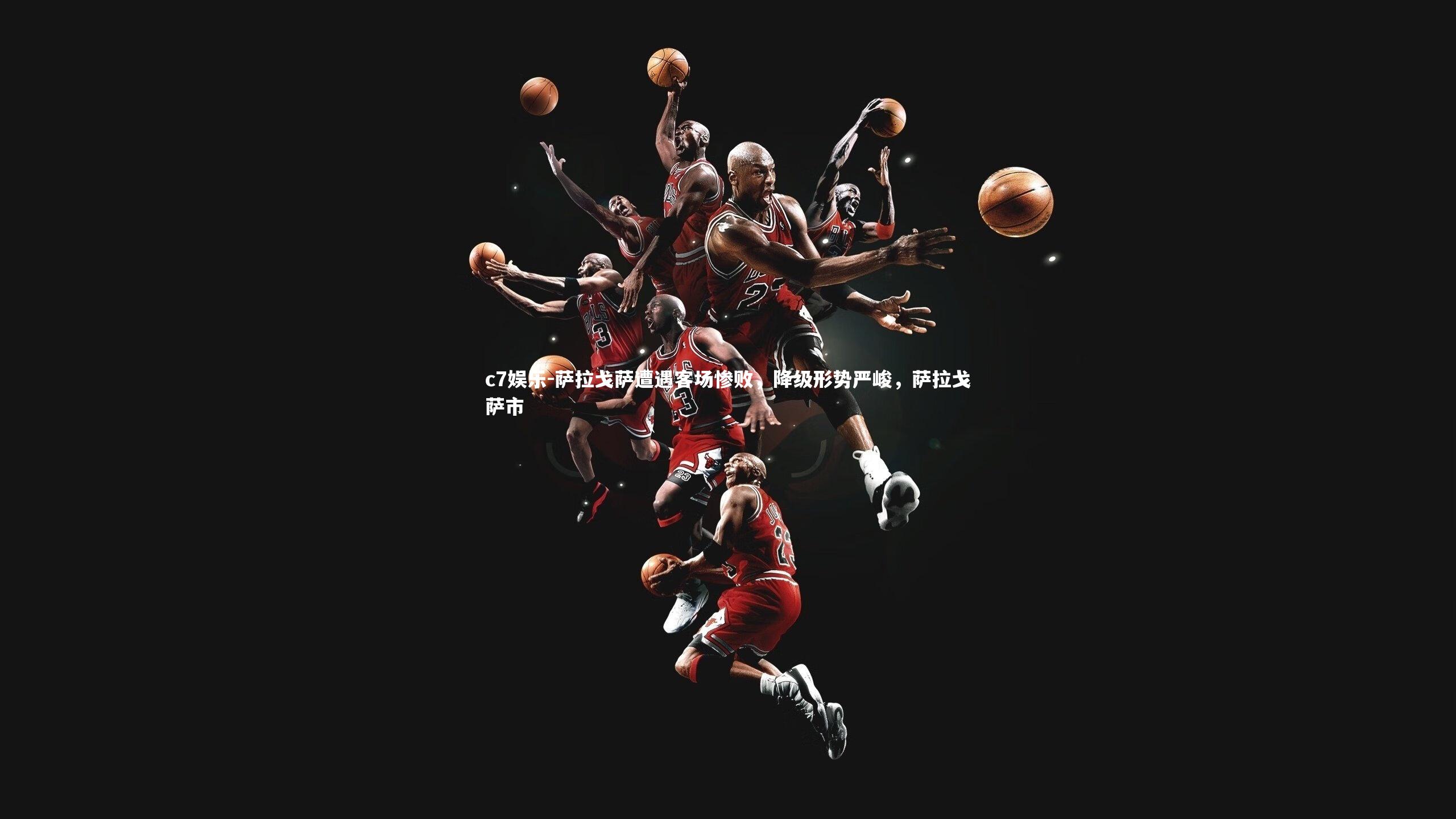 c7娱乐-萨拉戈萨遭遇客场惨败，降级形势严峻，萨拉戈萨市