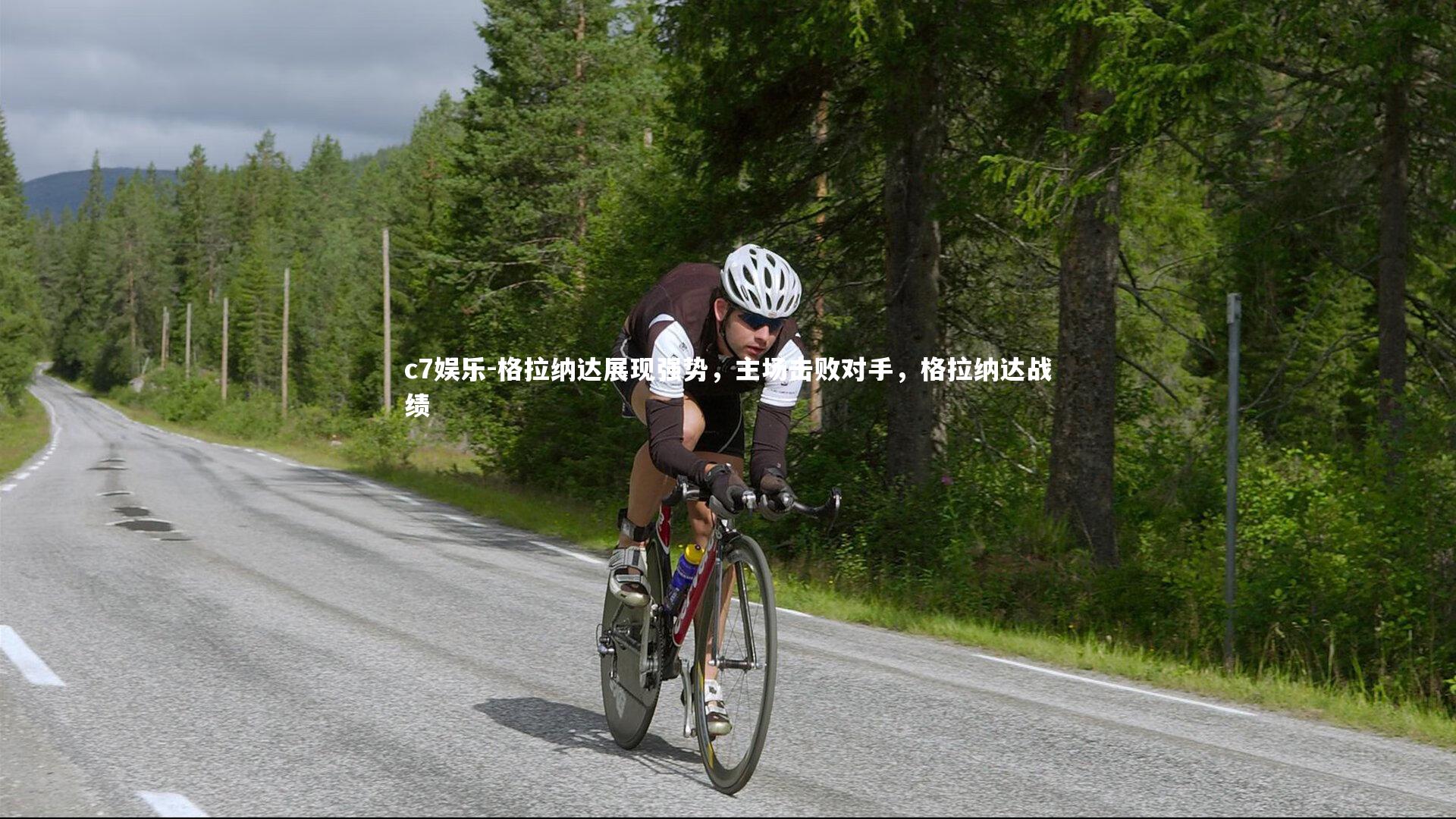 格拉纳达展现强势，主场击败对手，格拉纳达战绩