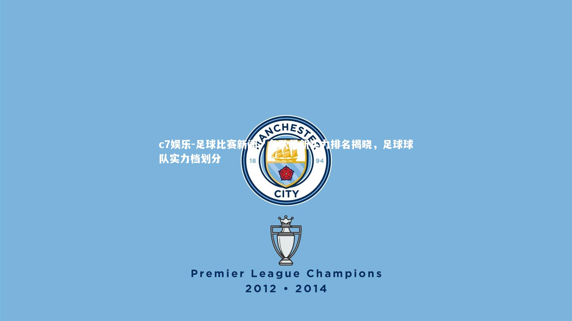 足球比赛新闻：各队最新实力排名揭晓，足球球队实力档划分