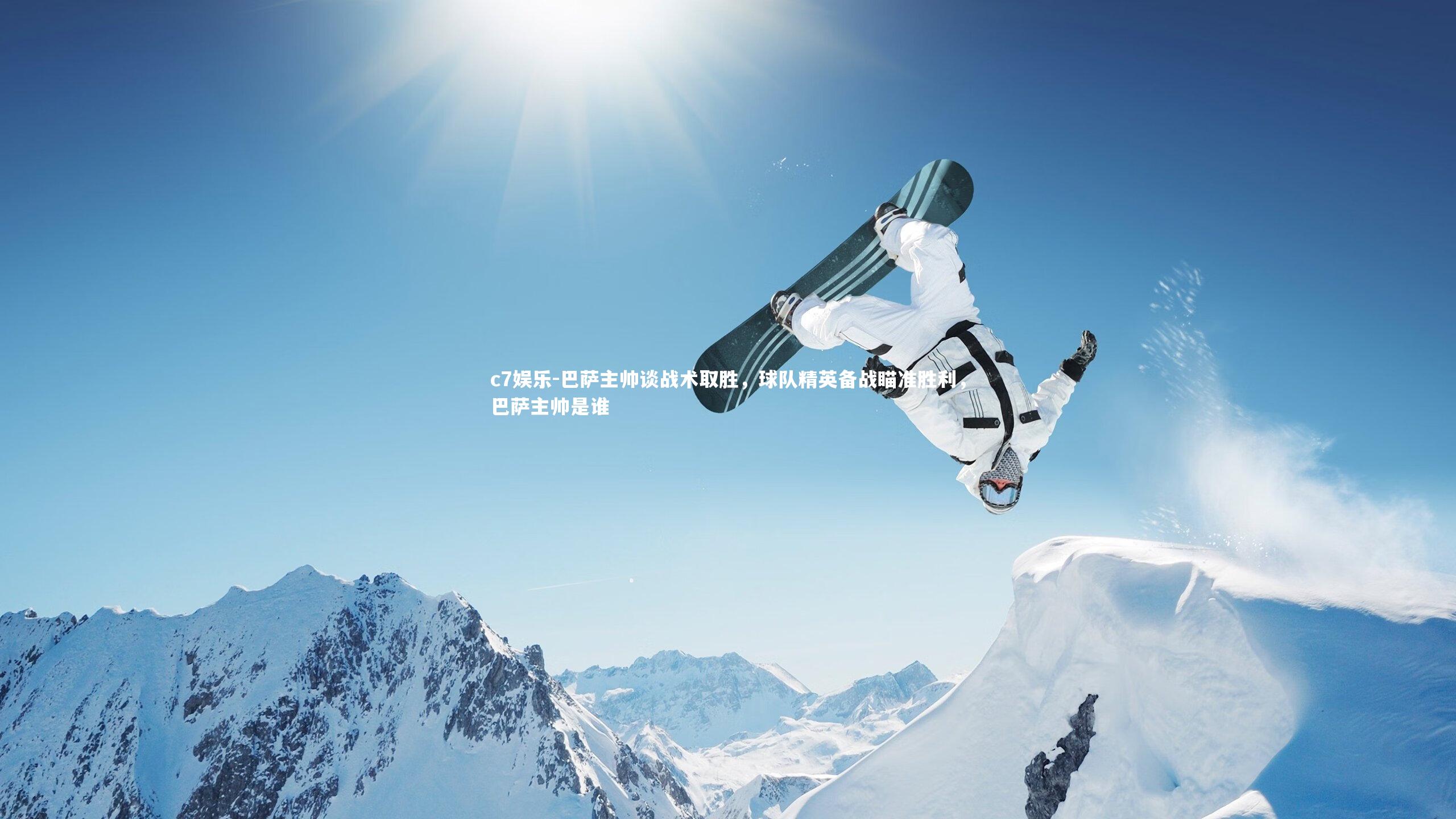 巴萨主帅谈战术取胜，球队精英备战瞄准胜利，巴萨主帅是谁