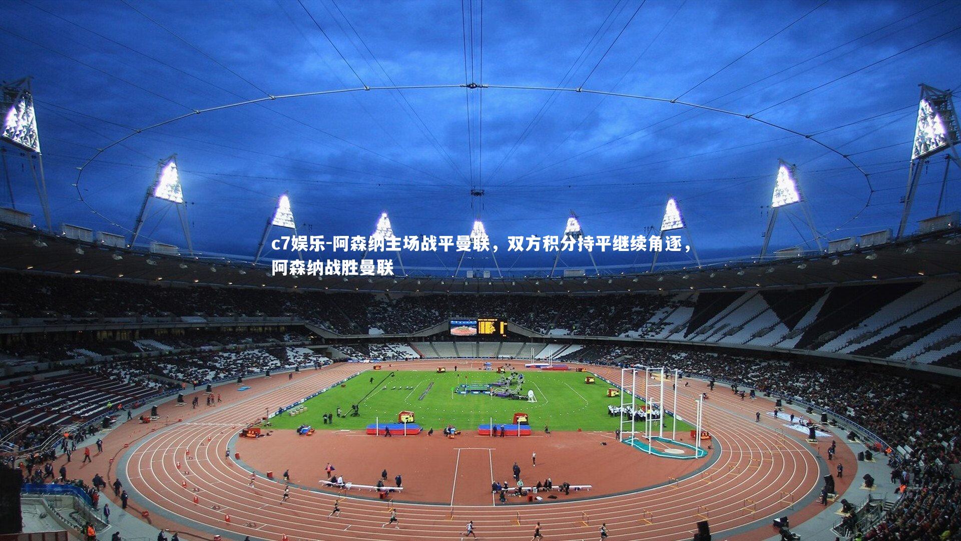 阿森纳主场战平曼联，双方积分持平继续角逐，阿森纳战胜曼联