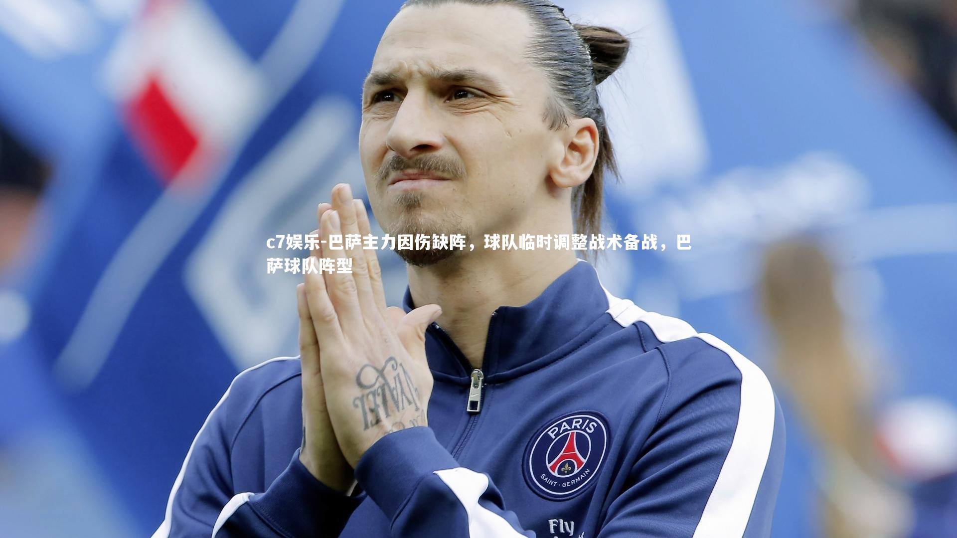 巴萨主力因伤缺阵，球队临时调整战术备战，巴萨球队阵型
