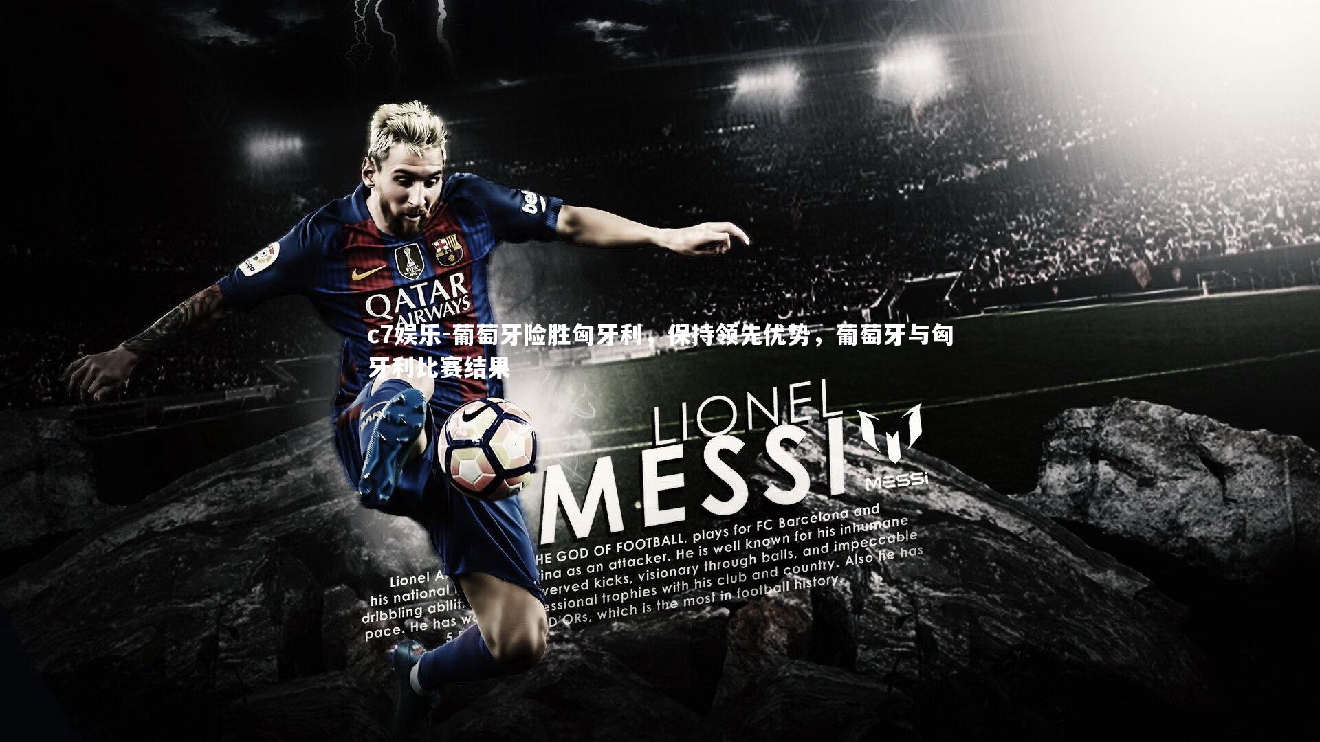 葡萄牙险胜匈牙利，保持领先优势，葡萄牙与匈牙利比赛结果