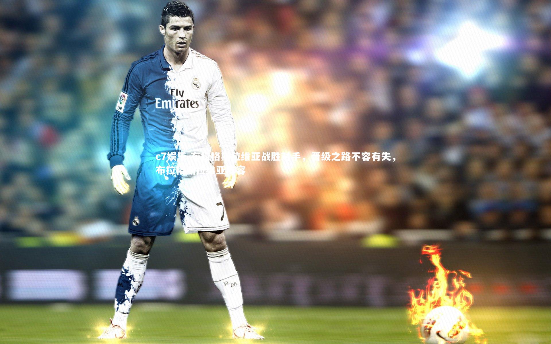 布拉格斯拉维亚战胜对手，晋级之路不容有失，布拉格斯拉维亚阵容