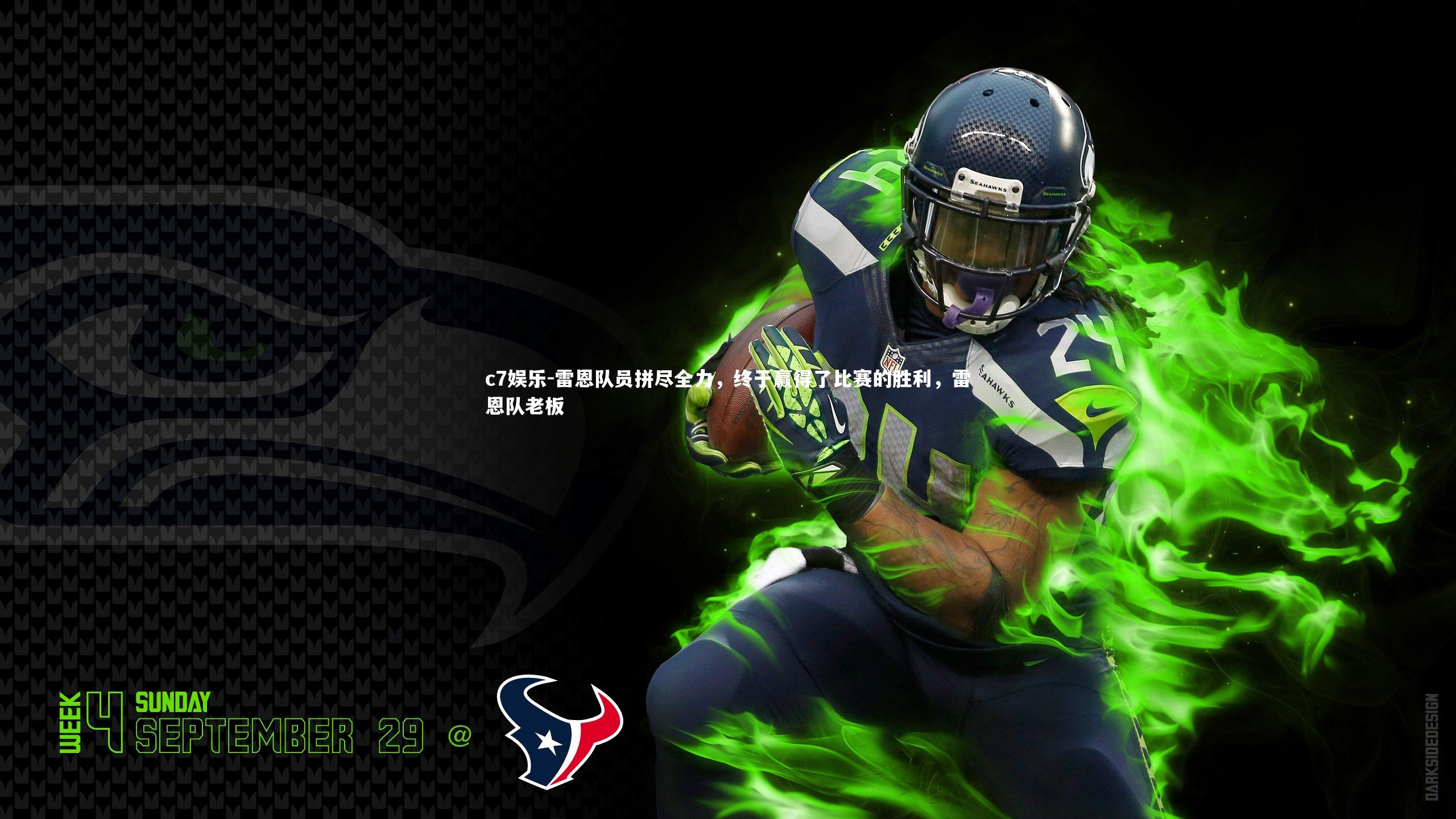 雷恩队员拼尽全力，终于赢得了比赛的胜利，雷恩队老板