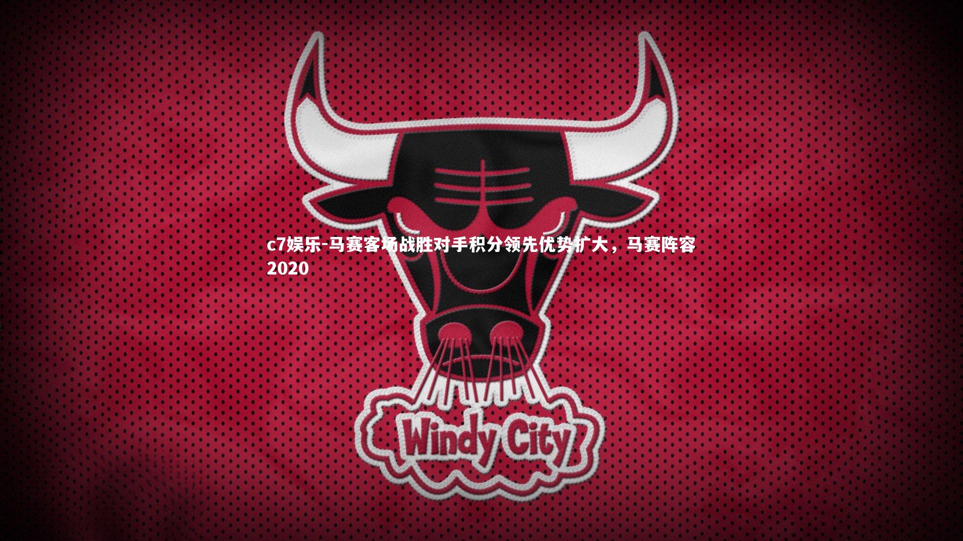 马赛客场战胜对手积分领先优势扩大，马赛阵容2020