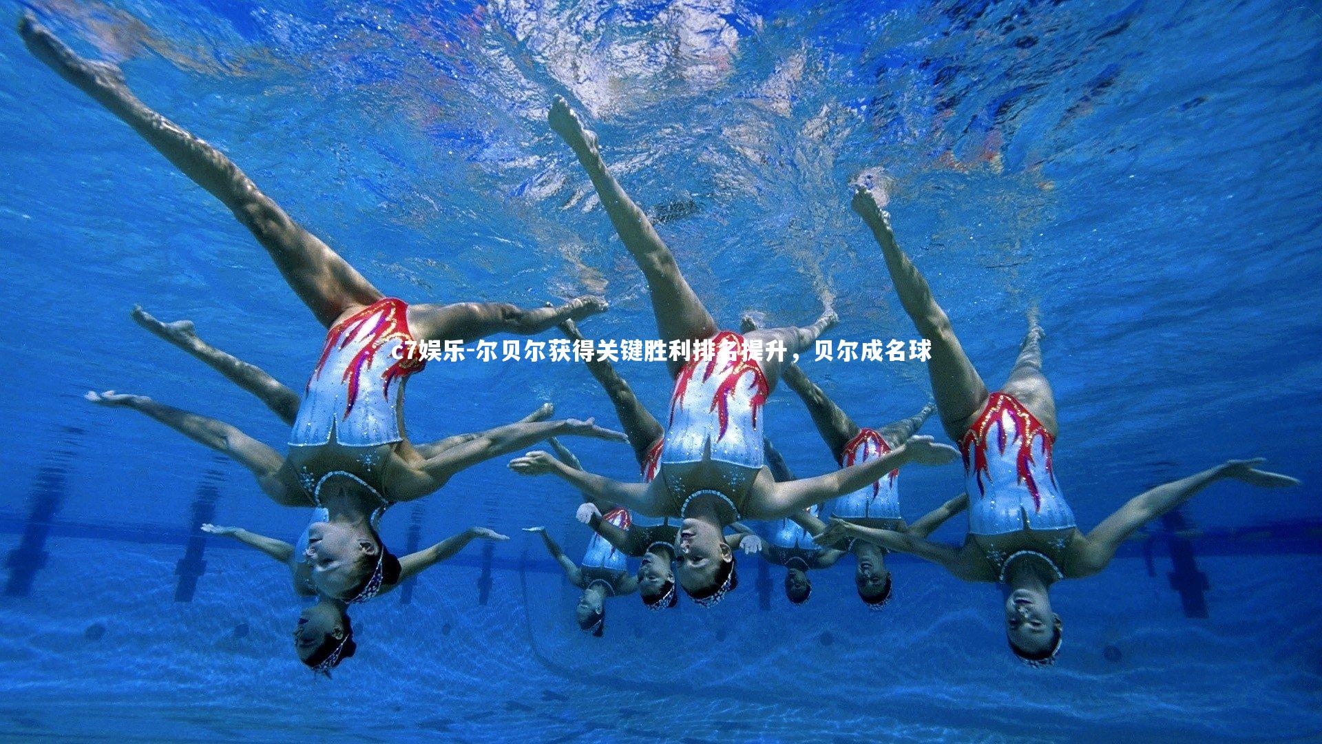 c7娱乐-尔贝尔获得关键胜利排名提升，贝尔成名球